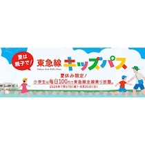 100円で東急線が1日乗り放題！夏休みは平日も毎日発売「東急線キッズパス」【7/17〜】