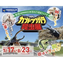 約100匹のカブト・クワガタに触れる！昭和記念公園の昆虫展、小学生以下は入場無料【7/17〜】