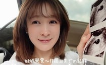 第一子妊娠・藤井サチさん「妊娠初期の孤独」母子手帳も書けなかったリアルな葛藤