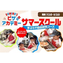 自由研究が1日で完成！ドミノ・ピザの「手ぶらで自由研究コース」が7/21から全国で開催