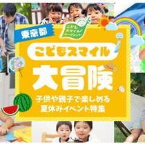 夏休みは東京都内で学んで遊ぼう！東京都が親子・子供向けのイベントを紹介する特設サイトをオープン