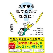“倍速動画で集中力がなくなる？”“ネット犯罪に巻き込まれないためには？” - スマホを持ち始めた子どもに必ず読ませたい書籍が発売