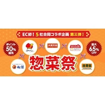今日は作りたくない」を救う！人気チェーンの味が最大65%OFFでまとめ買いできる4日間