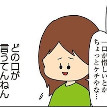 「この前はくれたやん？」どの口が言う⁉　自分は買わずに友達からもらいまくるクレクレ女がヤバすぎ