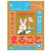 【入場無料】あの『おばけのてんぷら』が刊行50周年！原画やかわいいグッズが楽しめる展覧会