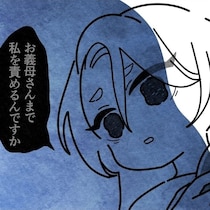 「お義母さんまで私を追い詰めるんですか」もう私、限界。これ以上なにも言わないで