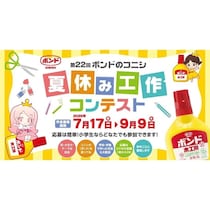 賞品が豪華すぎる…！第22回、歴史あり！全国の小学生対象「ボンドのコニシ 夏休み工作コンテスト」いよいよスタート
