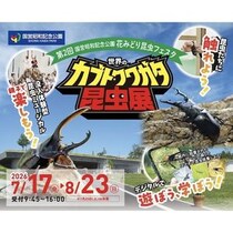 触って、撮って、学べる！虫好きキッズが夢中になる夏の昆虫展『世界のカブト・クワガタ昆虫展』が昭和記念公園で