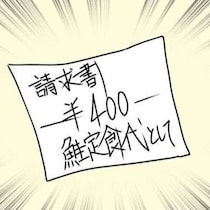 【鮭定食代＝400円⁉】酔った同僚を家に泊めたら、妻から朝ごはん代を請求された……激しく動揺したダンナは？