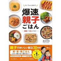 「考える時間」も「作る時間」も、この1冊で節約できるかも！フォロワー80万人超えの人気ママが教える"爆速ごはん"本登場！