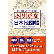 「読める！」が子どものやる気に。つまづかない『ふりがな日本地図帳』がXで話題沸騰でたちまち3万部突破！