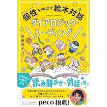 pecoさんも推薦！ハーバード大学などで研究される子育て法「ダイアロジック・リーディング」が本に！