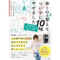 リハビリからまさかの10kg減！noteで話題の運動嫌いの40代ママの起死回生実録コミック