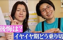「もっとやらせておけばよかった」野々村友紀子さんが明かした“子育ての後悔”とは