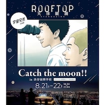 渋谷上空229mで、まるで手が届きそうな"月"に興奮MAX！『宇宙兄弟』コラボ親子天体観測イベント開催