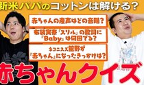 新米パパ・コットン西村さん＆きょんさん「赤ちゃんクイズ」に挑戦　赤ちゃんの産声の音階は…？「うちの子どもはシャープだ」