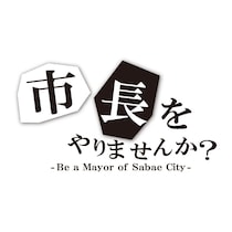 「もし自分が市長だったら？」高校生がまちの未来を提案　実践型探究プログラム「鯖江市地域活性化プランコンテスト」開催