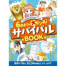 「もしもの時、どうする？」の親子の会話が大きな備えに！「子どもだから何もできない」は思い込み!?親子で学べる防犯知識の一冊