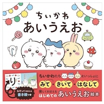 大人気「ちいかわ」キター！親子で楽しくひらがなが学べる絵本『ちいかわ あいうえお』発売決定