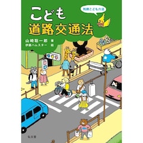 『こども六法』待望の第2弾！身近な交通ルールと法律を学べる書籍『こども道路交通法』が発売！