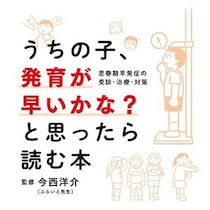 小学校低学年で急に身長が伸びる、胸がふくらむ、陰毛が生える――「あれ？」うちの子の発育が早いかも？と感じた親に届けたい一冊