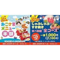 【お得！】小学生の食べ放題が一律1,000円！しゃぶしゃぶどん亭の夏休み特別企画
