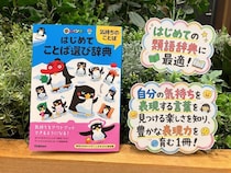 語彙が増えると、自分の気持ちも相手の気持ちも、もっと丁寧にくみ取れるようになるのかも⁉な本登場！
