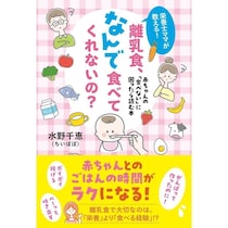 「べーっ」も「ポイポイ」も想定内でOK！栄養より「食べる経験」が大事！栄養士ママが教える離乳食の新常識