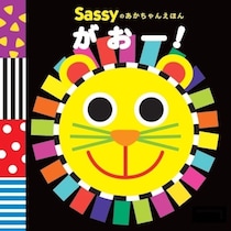 「Sassyって絵本だけじゃなかったの！？」うた動画がYouTubeで大人気
