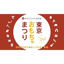 「わくわくしかない！」お知らせ【全国から遊びの達人300人が集結】大道芸人にプロゲーマーも！「東京おもちゃまつり」開催