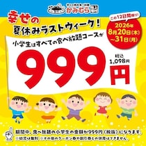 小学生999円(税込1,098円)で焼肉食べ放題！「かみむら牧場」12日間限定キャンペーン