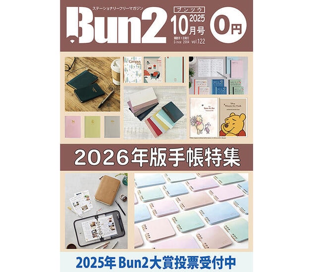 【おしらせ】「Bun2 Vol.122」電子版を「文具のとびら商店」で販売!