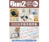 【おしらせ】「Bun2 Vol.122」電子版を「文具のとびら商店」で販売！