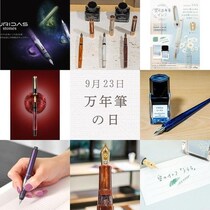【文具な記念日】9月23日は「万年筆の日」。文とび人気記事をチェック