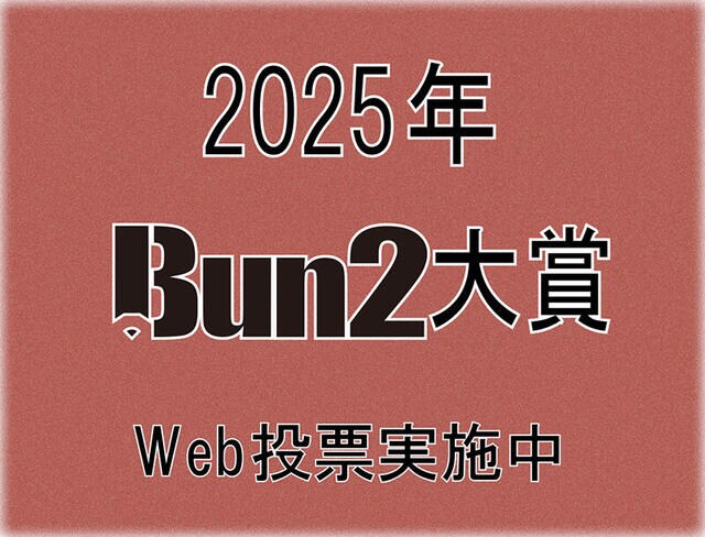 【2025年Bun2大賞】投票がスタート! Web投票を実施中!!
