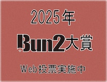 【2025年Bun2大賞】投票がスタート！ Web投票を実施中!!