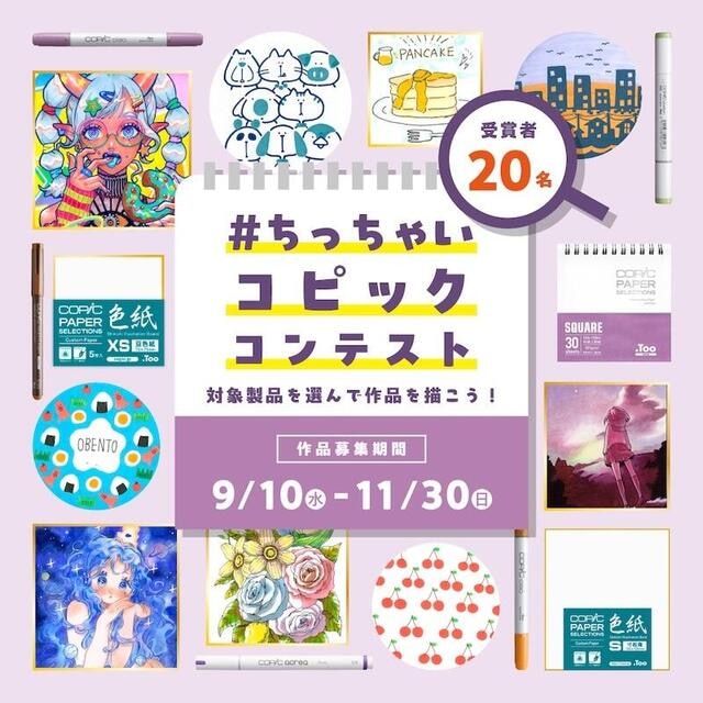 【ニュース】コピックの小さいペーパーアイテムにお絵かきしよう「ちっちゃいコピックコンテスト」