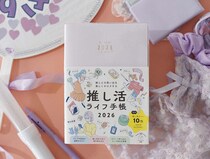 【新製品】推しとの思い出を楽しくキロク「推し活ライフ手帳2026」