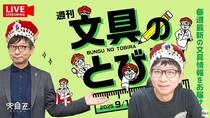 文具王の動画解説【週刊文具のとびら】2025年9月10日20:30〜
