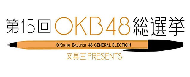 【ニュース】お気に入りボールペンを選ぶ「第15回OKB48総選挙」投票受付開始!