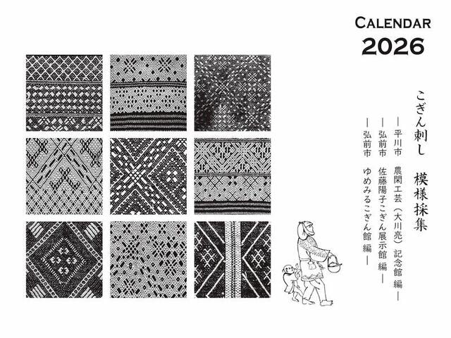 【新製品】青森の伝統工芸「こぎん刺し」の魅力が詰まったカレンダー