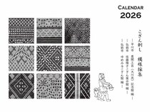 【新製品】青森の伝統工芸「こぎん刺し」の魅力が詰まったカレンダー