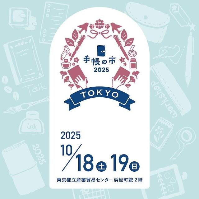 【イベント】手帳好きが集う祭典「手帳の市2025秋」