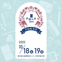 【イベント】手帳好きが集う祭典「手帳の市2025秋」