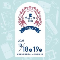 【イベント】手帳好きが集う祭典「手帳の市2025秋」