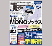 【新刊】日経トレンディ11月号増刊「MONOソックス版」発売