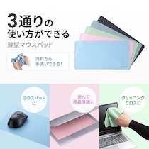 【新製品】3通りの使い方が可能！洗える薄型マウスパッド