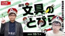 文具王の動画解説【週刊文具のとびら】2025年10月1日20:30〜