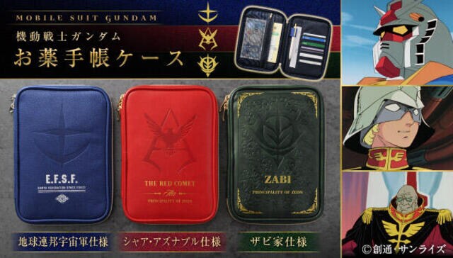 【新製品】『機動戦士ガンダム』のお薬手帳ケースが登場!