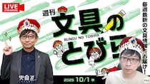 文具王の動画解説【週刊文具のとびら】2025年10月1日20:30〜